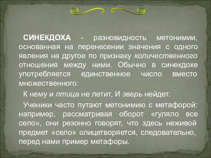 СИНЕКДОХА - разновидность метонимии, основанная на перенесении значения с одного