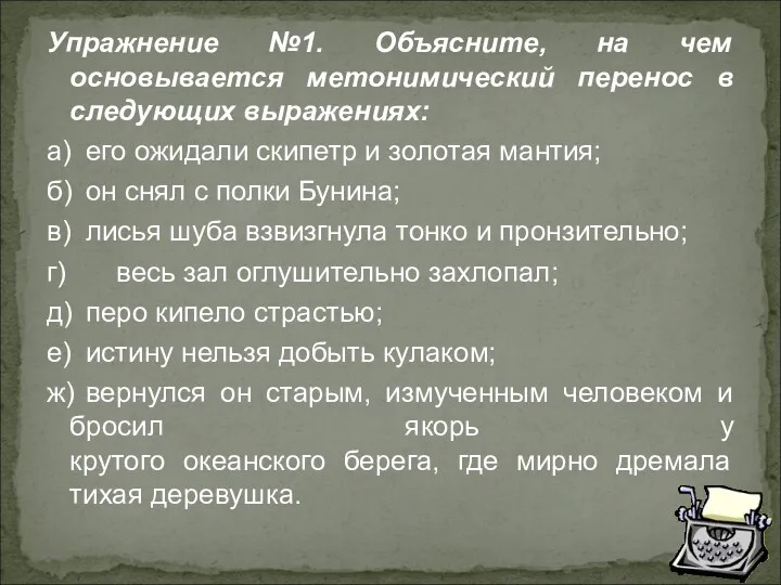 Упражнение №1. Объясните, на чем основывается метонимический перенос в следующих