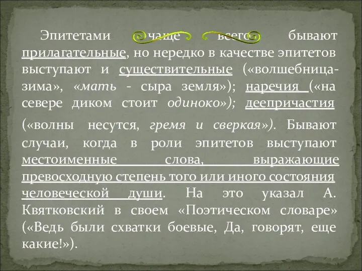 Эпитетами чаще всего бывают прилагательные, но нередко в качестве эпитетов