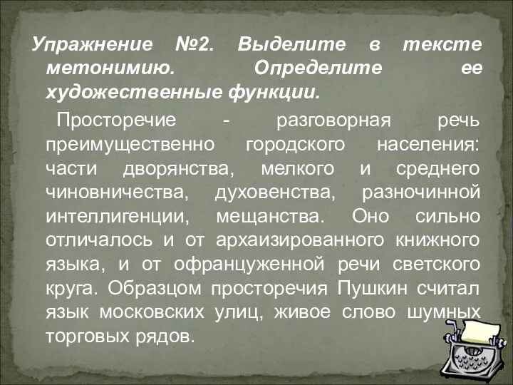 Упражнение №2. Выделите в тексте метонимию. Определите ее художественные функции.