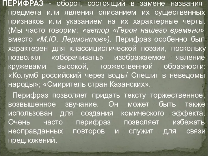 ПЕРИФРАЗ - оборот, состоящий в замене названия предмета или явления