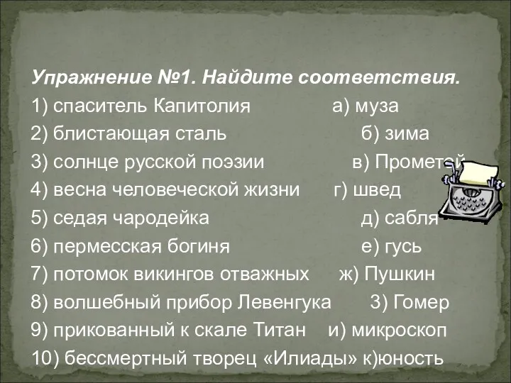 Упражнение №1. Найдите соответствия. 1) спаситель Капитолия а) муза 2)