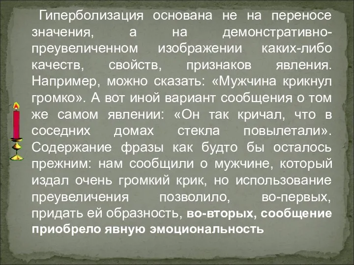 Гиперболизация основана не на переносе значения, а на демонстративно-преувеличенном изображении