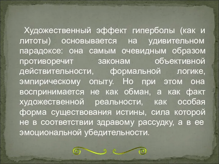 Художественный эффект гиперболы (как и литоты) основывается на удивительном парадоксе: