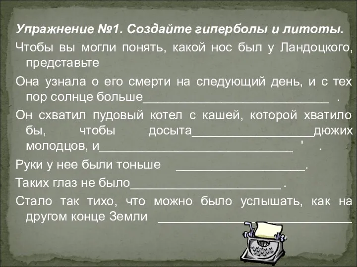 Упражнение №1. Создайте гиперболы и литоты. Чтобы вы могли понять,