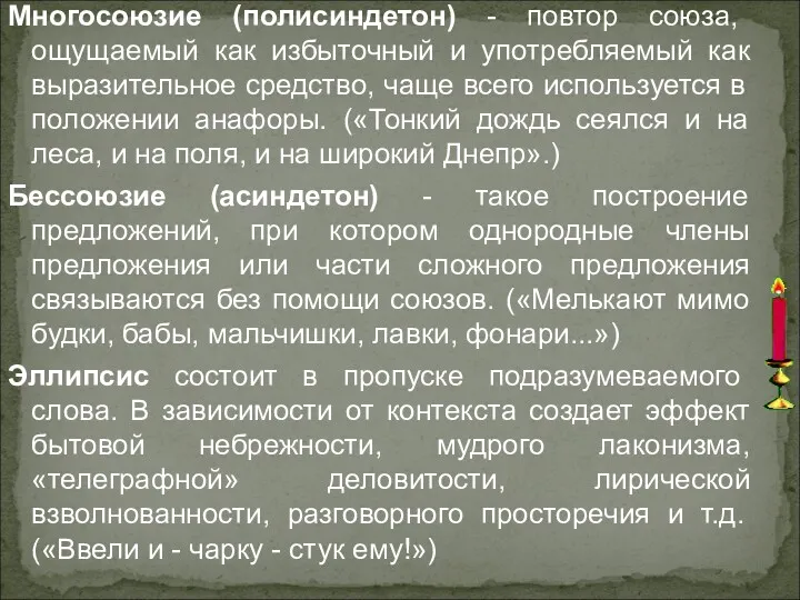 Многосоюзие (полисиндетон) - повтор союза, ощущаемый как избыточный и употребляемый