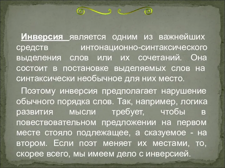 Инверсия является одним из важнейших средств интонационно-синтаксического выделения слов или