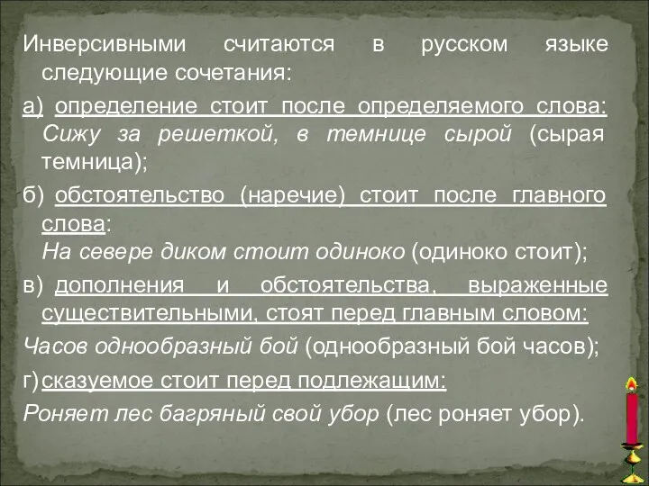 Инверсивными считаются в русском языке следующие сочетания: а) определение стоит