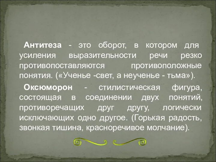 Антитеза - это оборот, в котором для усиления выразительности речи