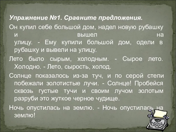 Упражнение №1. Сравните предложения. Он купил себе большой дом, надел