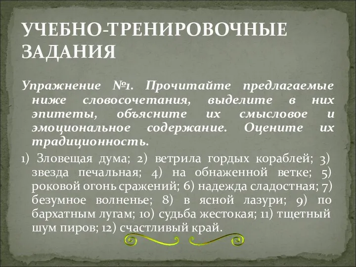 УЧЕБНО-ТРЕНИРОВОЧНЫЕ ЗАДАНИЯ Упражнение №1. Прочитайте предлагаемые ниже словосочетания, выделите в