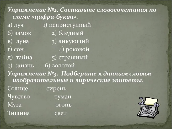 Упражнение №2. Составьте словосочетания по схеме «цифра-буква». а) луч 1)