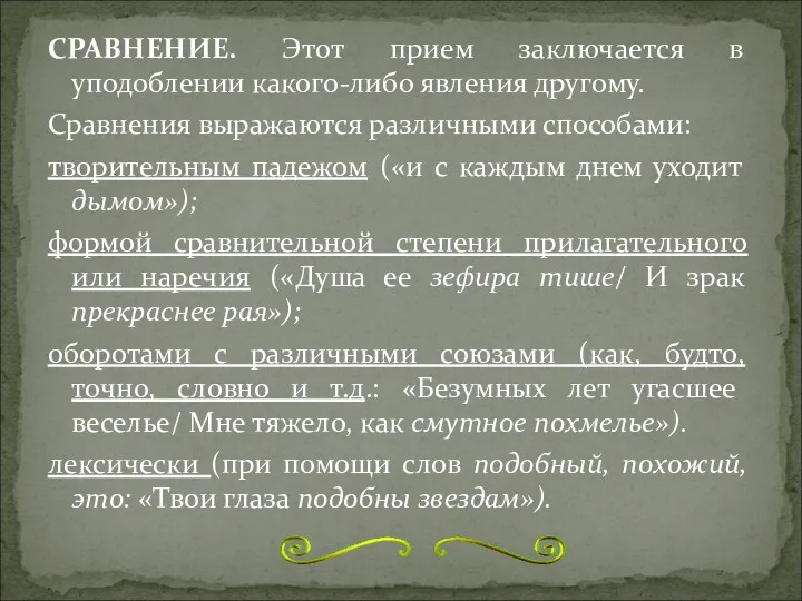 СРАВНЕНИЕ. Этот прием заключается в уподоблении какого-либо явления другому. Сравнения