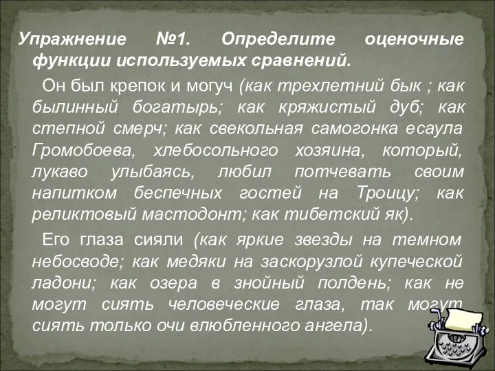 Упражнение №1. Определите оценочные функции используемых сравнений. Он был крепок