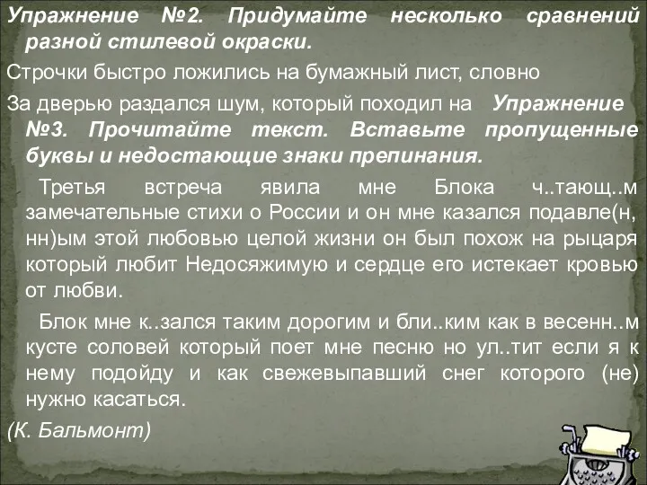 Упражнение №2. Придумайте несколько сравнений разной стиле­вой окраски. Строчки быстро