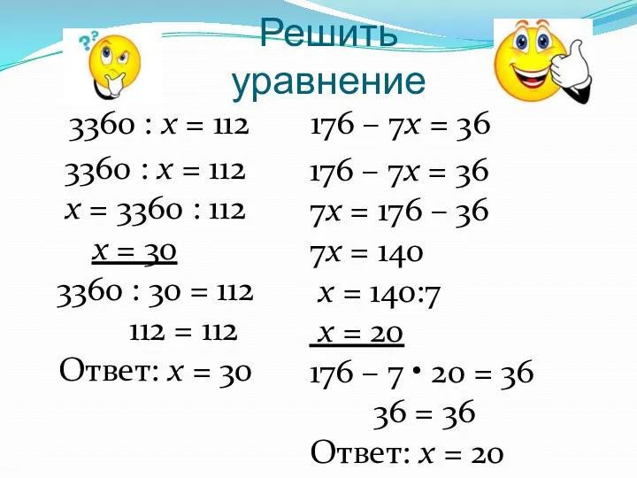 Решить уравнение 3360 : х = 112 176 – 7х
