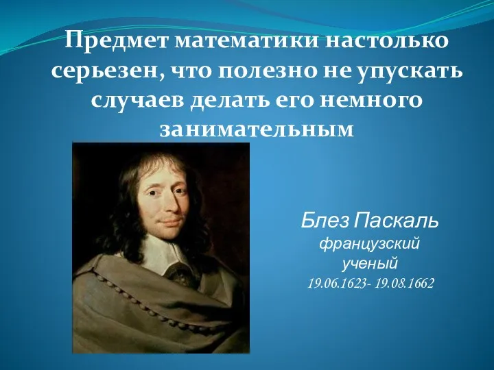 Предмет математики настолько серьезен, что полезно не упускать случаев делать