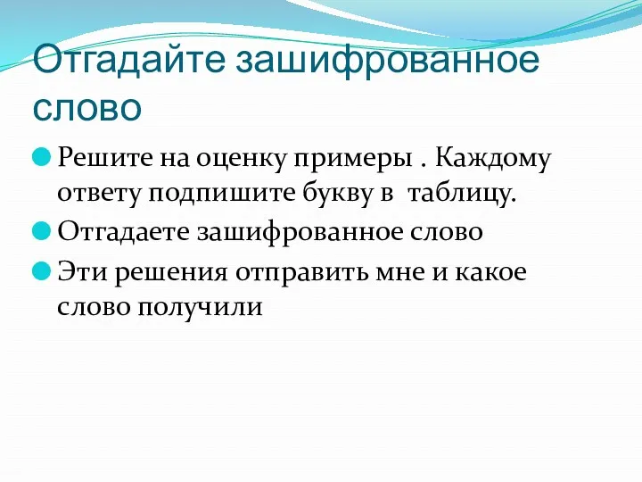 Отгадайте зашифрованное слово Решите на оценку примеры . Каждому ответу