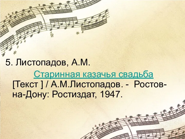 5. Листопадов, А.М. Старинная казачья свадьба [Текст ] / А.М.Листопадов. - Ростов-на-Дону: Ростиздат, 1947.