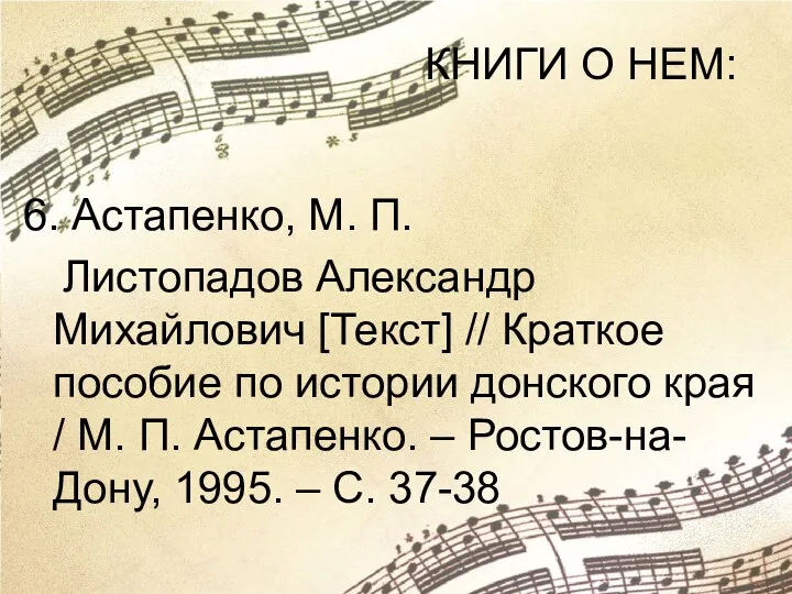 КНИГИ О НЕМ: 6. Астапенко, М. П. Листопадов Александр Михайлович