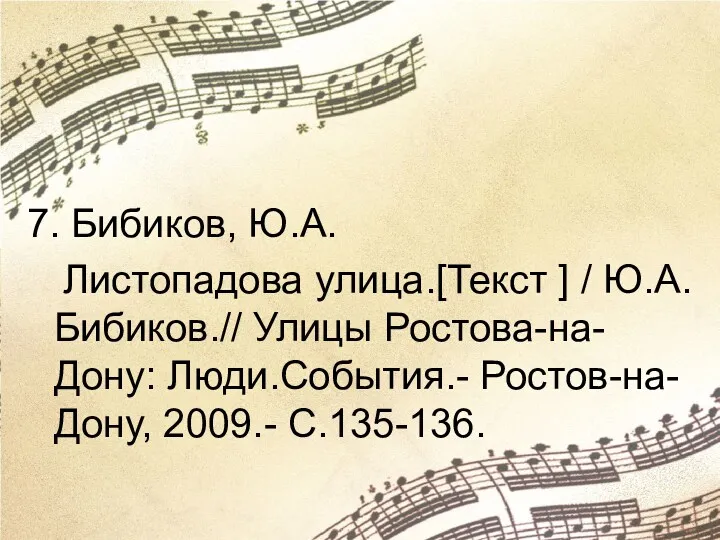 7. Бибиков, Ю.А. Листопадова улица.[Текст ] / Ю.А.Бибиков.// Улицы Ростова-на-Дону: Люди.События.- Ростов-на-Дону, 2009.- С.135-136.