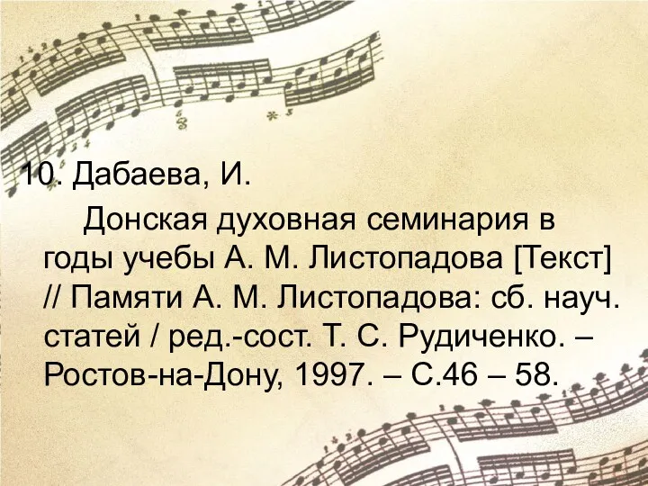 10. Дабаева, И. Донская духовная семинария в годы учебы А.