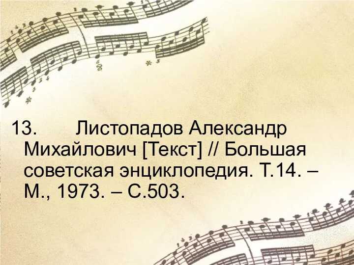 13. Листопадов Александр Михайлович [Текст] // Большая советская энциклопедия. Т.14. – М., 1973. – С.503.