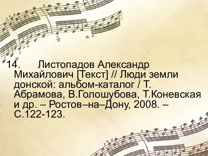 14. Листопадов Александр Михайлович [Текст] // Люди земли донской: альбом-каталог