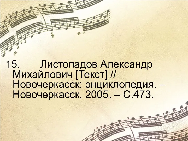 15. Листопадов Александр Михайлович [Текст] // Новочеркасск: энциклопедия. – Новочеркасск, 2005. – С.473.