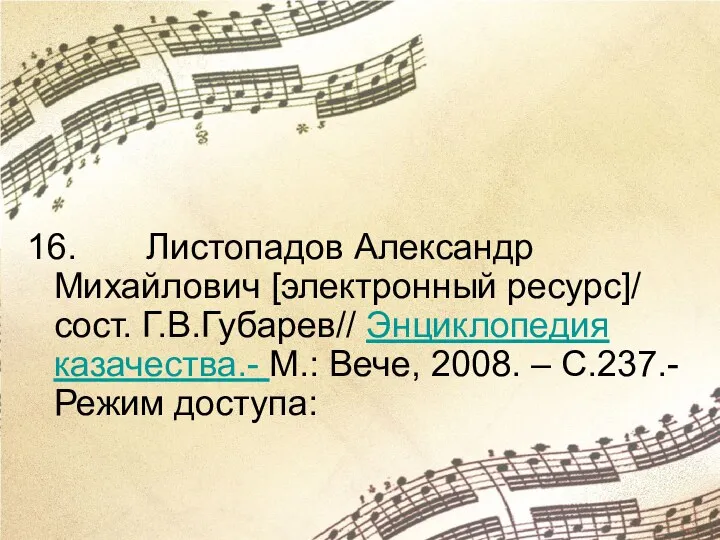 16. Листопадов Александр Михайлович [электронный ресурс]/ сост. Г.В.Губарев// Энциклопедия казачества.-