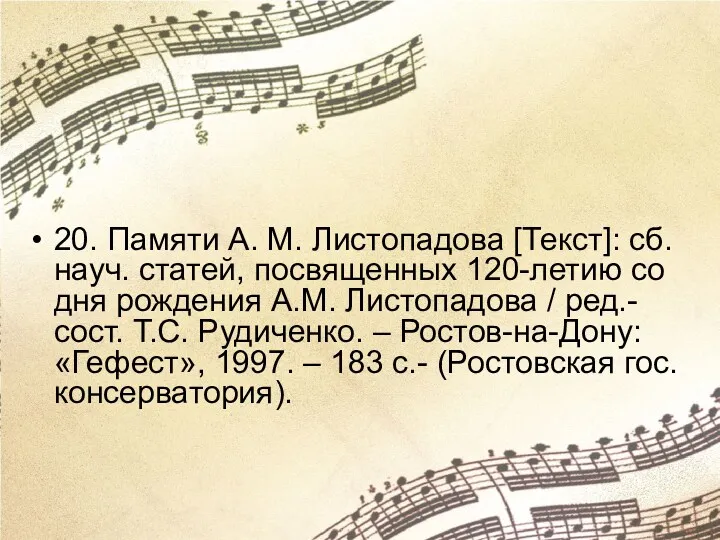 20. Памяти А. М. Листопадова [Текст]: сб. науч. статей, посвященных