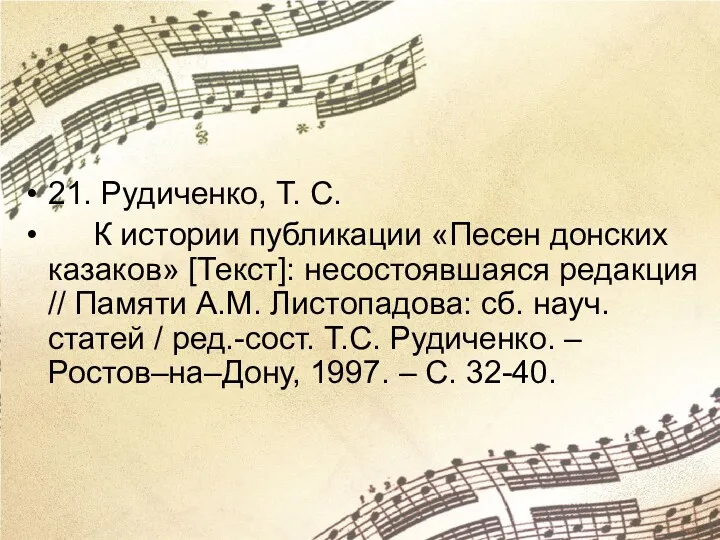 21. Рудиченко, Т. С. К истории публикации «Песен донских казаков»