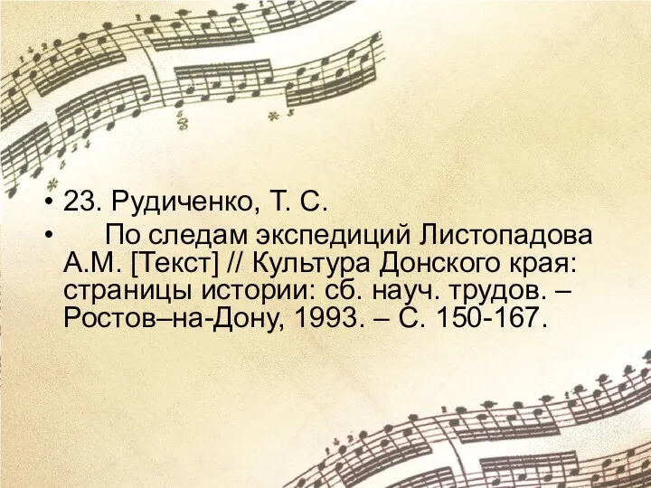 23. Рудиченко, Т. С. По следам экспедиций Листопадова А.М. [Текст]