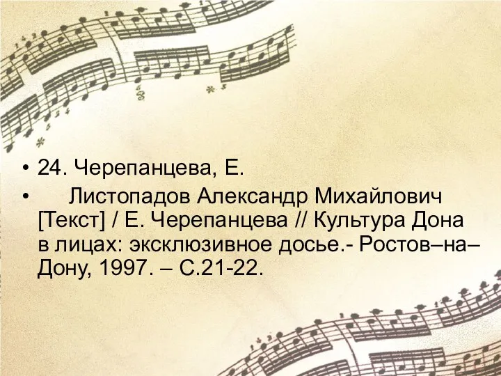 24. Черепанцева, Е. Листопадов Александр Михайлович [Текст] / Е. Черепанцева