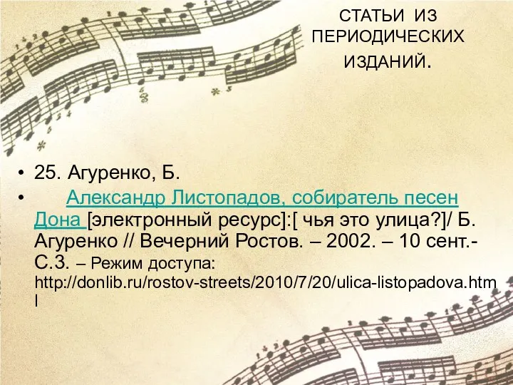 СТАТЬИ ИЗ ПЕРИОДИЧЕСКИХ ИЗДАНИЙ. 25. Агуренко, Б. Александр Листопадов, собиратель