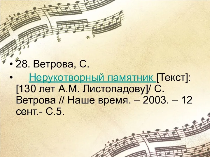 28. Ветрова, С. Нерукотворный памятник [Текст]: [130 лет А.М. Листопадову]/