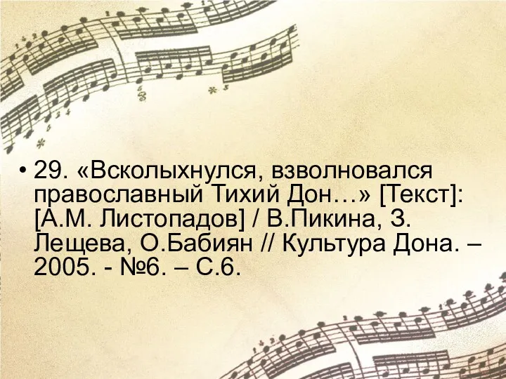 29. «Всколыхнулся, взволновался православный Тихий Дон…» [Текст]: [А.М. Листопадов] /