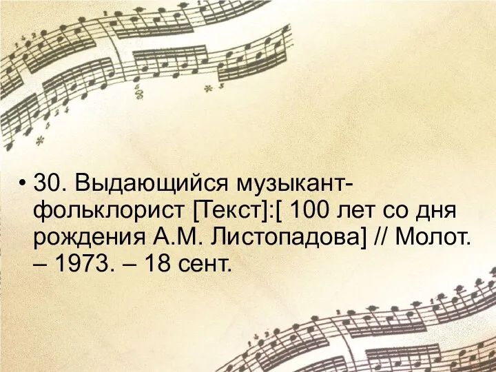 30. Выдающийся музыкант-фольклорист [Текст]:[ 100 лет со дня рождения А.М.