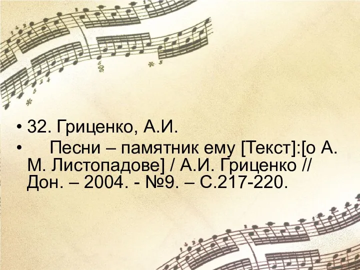 32. Гриценко, А.И. Песни – памятник ему [Текст]:[о А.М. Листопадове]