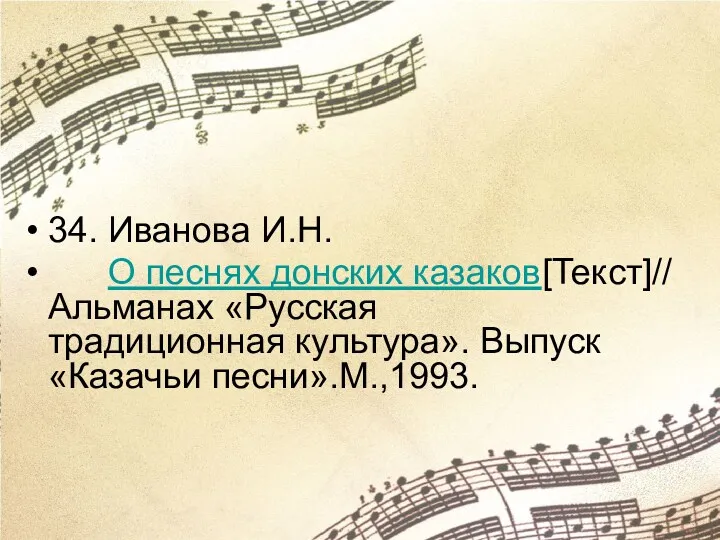 34. Иванова И.Н. О песнях донских казаков[Текст]// Альманах «Русская традиционная культура». Выпуск «Казачьи песни».М.,1993.