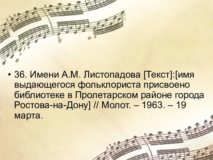 36. Имени А.М. Листопадова [Текст]:[имя выдающегося фольклориста присвоено библиотеке в