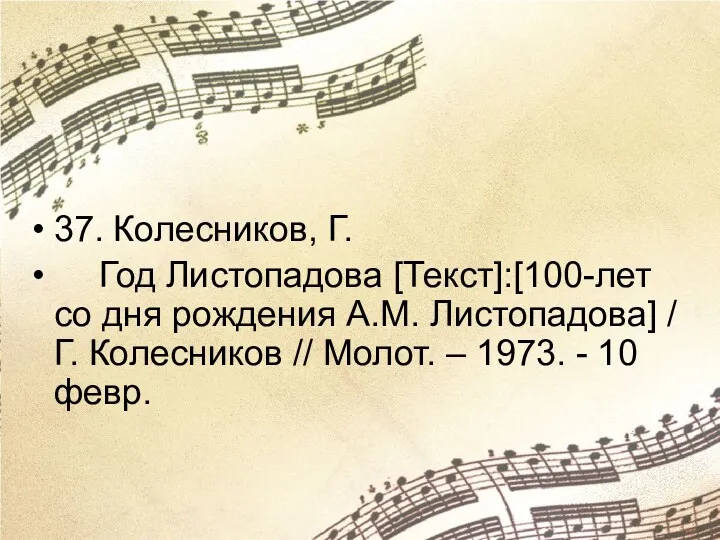 37. Колесников, Г. Год Листопадова [Текст]:[100-лет со дня рождения А.М.