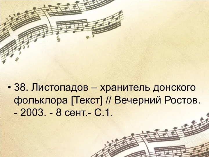 38. Листопадов – хранитель донского фольклора [Текст] // Вечерний Ростов. - 2003. - 8 сент.- С.1.