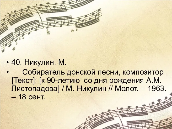 40. Никулин. М. Собиратель донской песни, композитор [Текст]: [к 90-летию