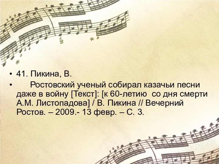 41. Пикина, В. Ростовский ученый собирал казачьи песни даже в