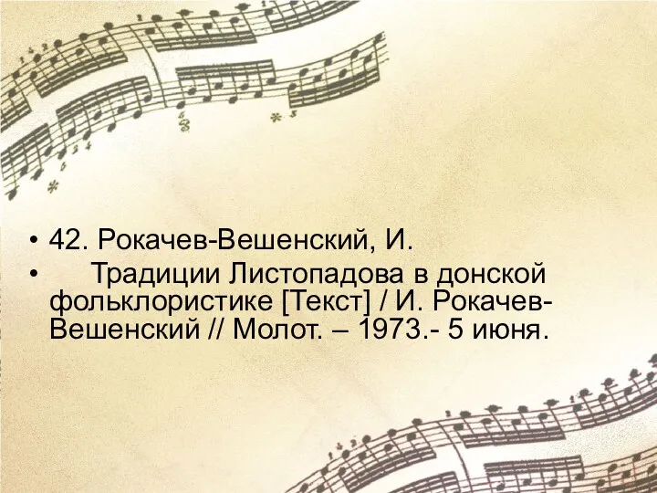 42. Рокачев-Вешенский, И. Традиции Листопадова в донской фольклористике [Текст] /