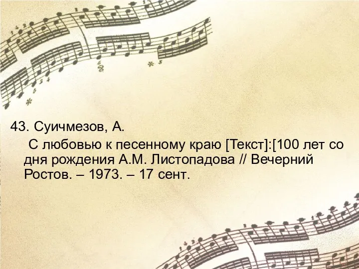 43. Суичмезов, А. С любовью к песенному краю [Текст]:[100 лет