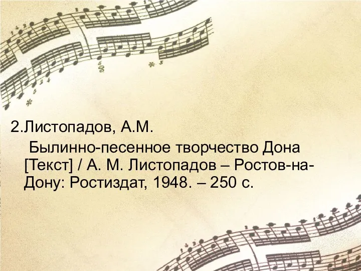 2.Листопадов, А.М. Былинно-песенное творчество Дона [Текст] / А. М. Листопадов