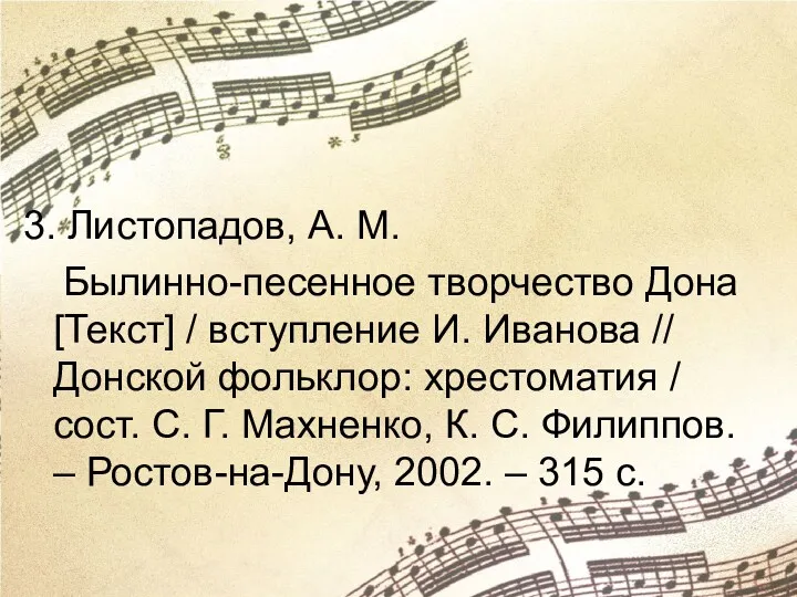 3. Листопадов, А. М. Былинно-песенное творчество Дона[Текст] / вступление И.