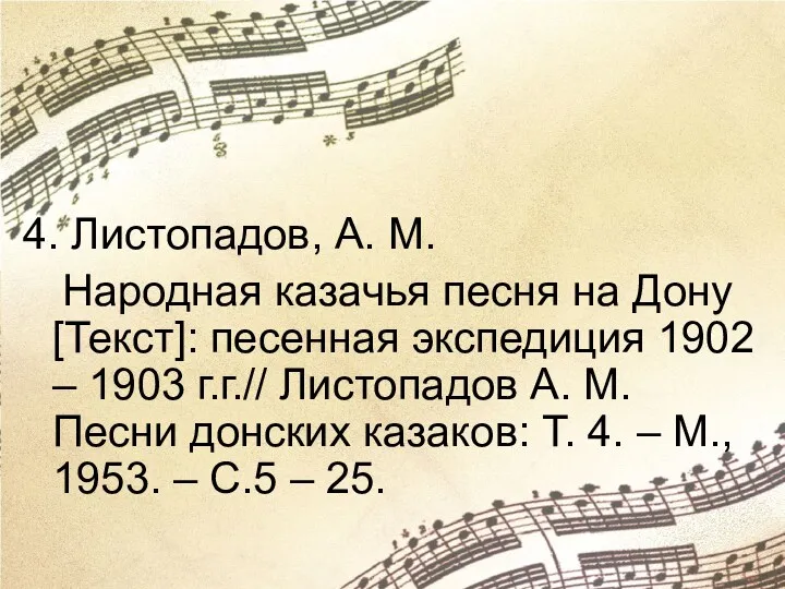 4. Листопадов, А. М. Народная казачья песня на Дону [Текст]: